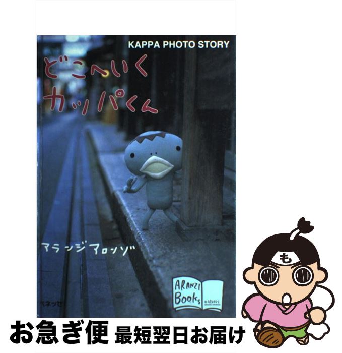 【中古】 どこへいくカッパくん Kappa photo story / アランジ アロンゾ / ベネッセコーポレーション 単行本 【ネコポス発送】