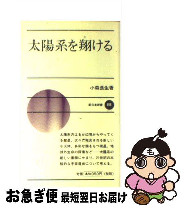 【中古】 太陽系を翔ける / 小森 長生 / 新日本出版社 [新書]【ネコポス発送】