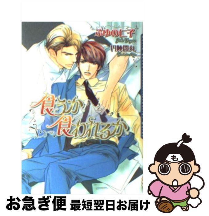 【中古】 食うか食われるか / 円陣 闇丸, ふゆの 仁子 / フロンティアワークス [文庫]【ネコポス発送】