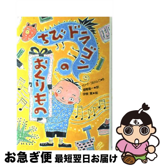 著者：イリーナ コルシュノフ, 伊東 寛, Irina Korschunow, 酒寄 進一出版社：国土社サイズ：単行本ISBN-10：4337062289ISBN-13：9784337062283■こちらの商品もオススメです ● 聖☆おにいさん 11 / 中村 光 / 講談社 [コミック] ● 聖☆おにいさん 10 / 中村 光 / 講談社 [コミック] ● 聖☆おにいさん 13 / 中村 光 / 講談社 [コミック] ● 聖☆おにいさん 14 / 中村 光 / 講談社 [コミック] ● 聖☆おにいさん 12 / 中村 光 / 講談社 [コミック] ● 恐竜の谷の大冒険 / メアリー・ポープ オズボーン, 食野 雅子 / メディアファクトリー [単行本] ● 世界で一番おもしろい地図帳 / おもしろ地理学会 / 青春出版社 [単行本（ソフトカバー）] ● しろくまカフェ / ヒガ アロハ / 小学館 [コミック] ● いないいないばあ 改版 / 松谷 みよ子, 瀬川 康男 / 童心社 [単行本] ● 100万回生きたねこ / 佐野 洋子 / 講談社 [単行本] ● 沖釣り漁師のバート・ダウじいさん 昔話ふうの海の物語 / ロバート・マックロスキー, Robert McCloskey, わたなべ しげお / 童話館出版 [大型本] ● 子ねずみラルフのぼうけん / ベバリイ・クリアリー, Beverly Cleary, 谷口 由美子, 赤坂 三好 / 童話館出版 [単行本] ● 長くつ下のピッピ 世界一つよい女の子 改版 / リンドグレーン, 桜井 誠, 大塚 勇三 / 岩波書店 [単行本] ● 絵のない絵本 改版 / H.C. アンデルセン, 大畑 末吉 / 岩波書店 [文庫] ● 三びきのこぶた イギリスの昔話 / ポール ガルドン, Paul Galdone, 晴海 耕平 / 童話館出版 [単行本] ■通常24時間以内に出荷可能です。■ネコポスで送料は1～3点で298円、4点で328円。5点以上で600円からとなります。※2,500円以上の購入で送料無料。※多数ご購入頂いた場合は、宅配便での発送になる場合があります。■ただいま、オリジナルカレンダーをプレゼントしております。■送料無料の「もったいない本舗本店」もご利用ください。メール便送料無料です。■まとめ買いの方は「もったいない本舗　おまとめ店」がお買い得です。■中古品ではございますが、良好なコンディションです。決済はクレジットカード等、各種決済方法がご利用可能です。■万が一品質に不備が有った場合は、返金対応。■クリーニング済み。■商品画像に「帯」が付いているものがありますが、中古品のため、実際の商品には付いていない場合がございます。■商品状態の表記につきまして・非常に良い：　　使用されてはいますが、　　非常にきれいな状態です。　　書き込みや線引きはありません。・良い：　　比較的綺麗な状態の商品です。　　ページやカバーに欠品はありません。　　文章を読むのに支障はありません。・可：　　文章が問題なく読める状態の商品です。　　マーカーやペンで書込があることがあります。　　商品の痛みがある場合があります。