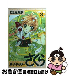 【中古】 カードキャプターさくら 3 / CLAMP / 講談社 [コミック]【ネコポス発送】