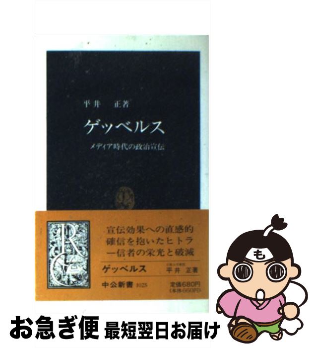 【中古】 ゲッベルス メディア時代の政治宣伝 / 平井 正 / 中央公論新社 [新書]【ネコポス発送】