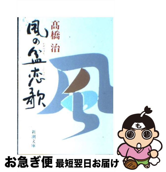 【中古】 風の盆恋歌 改版 / 高橋 治 / 新潮社 [文庫]【ネコポス発送】