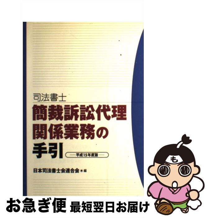 【中古】 司法書士簡裁訴訟代理関係業務の手引 平成15年度版 / 日本司法書士会連合会 / 日本加除出版 [単行本]【ネコポス発送】