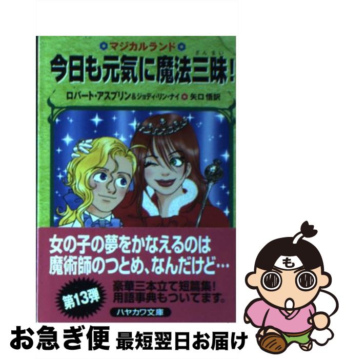 【中古】 今日も元気に魔法三昧 / ロバート アスプリン ジョディ リン ナイ 矢口 悟 / 早川書房 [文庫]【ネコポス発送】