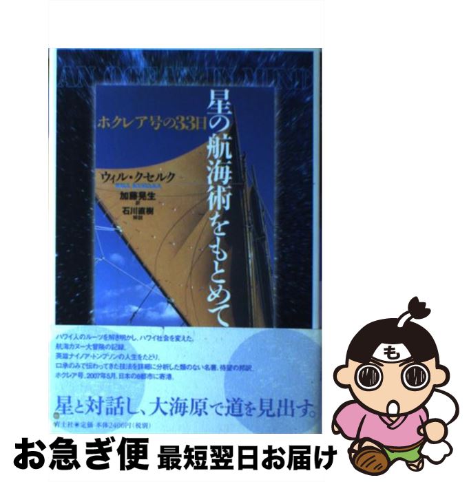 【中古】 星の航海術をもとめて ホクレア号の33日 / ウィル クセルク, Will Kyselka, 加藤 晃生 / 青土社 [単行本]【ネコポス発送】