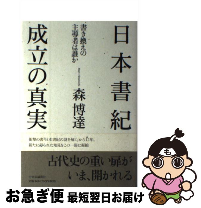 【中古】 日本書紀成立の真実 書き換えの主導者は誰か / 森 博達 / 中央公論新社 [単行本]【ネコポス発送】