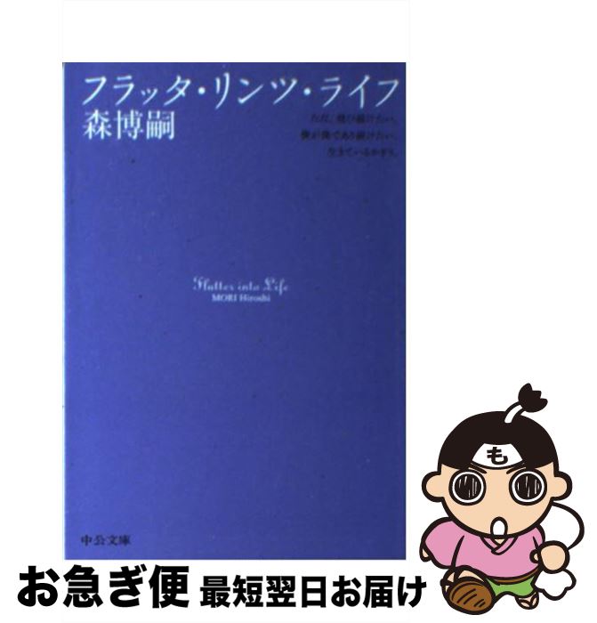 【中古】 フラッタ・リンツ・ライフ / 森 博嗣 / 中央公論新社 [文庫]【ネコポス発送】