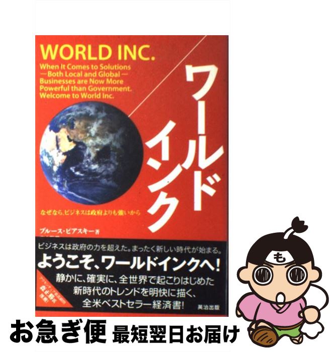 【中古】 ワールドインク なぜなら、ビジネスは政府よりも強いから / ブルース ピアスキー, 東方 雅美 / 英治出版 [ハードカバー]【ネコポス発送】