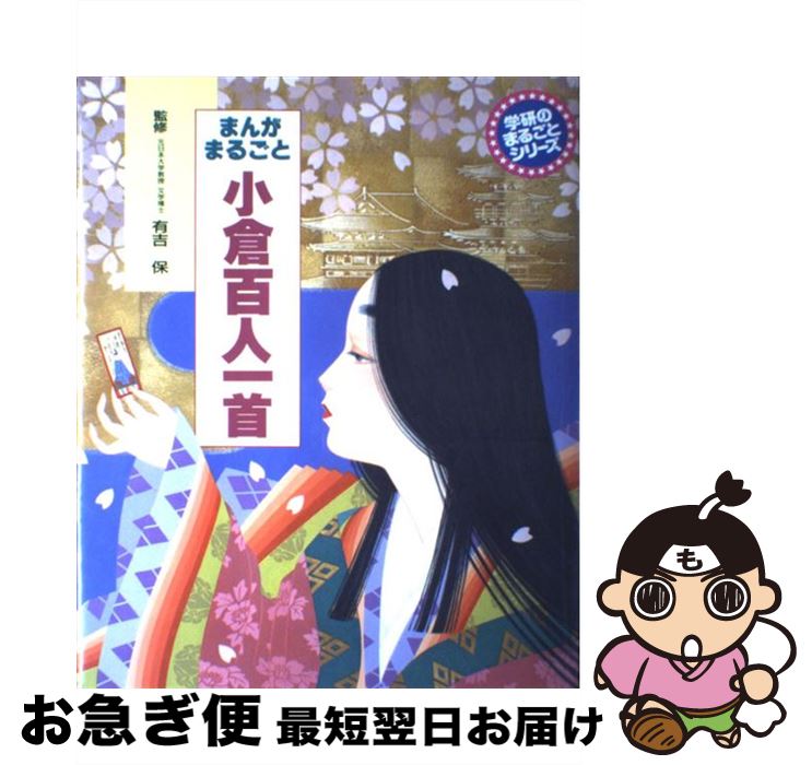【中古】 まんがまるごと小倉百人一首 / 山口 太一 / 学研プラス [大型本]【ネコポス発送】