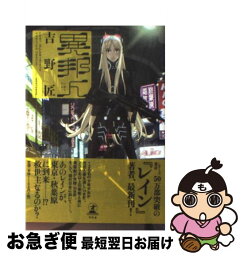 【中古】 異邦人 Lost　in　labyrinth / 吉野 匠, コザキ ユースケ / 幻冬舎 [単行本]【ネコポス発送】