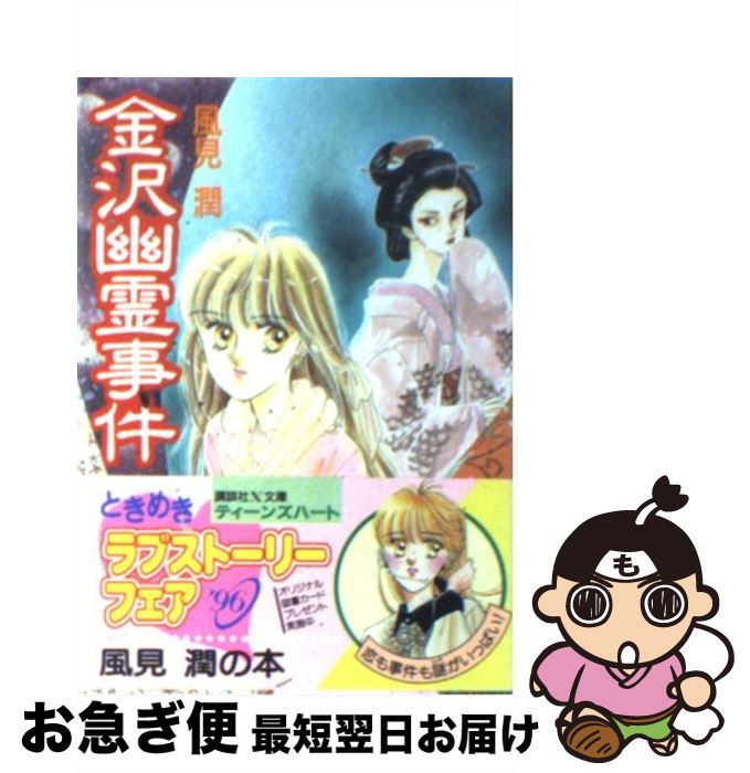 【中古】 金沢幽霊事件 / 風見 潤, かやま ゆみ / 講談社 [文庫]【ネコポス発送】