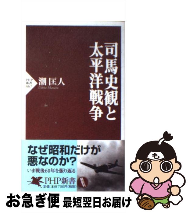 【中古】 司馬史観と太平洋戦争 / 潮　匡人 / PHP研究所 [新書]【ネコポス発送】