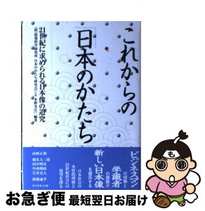 【中古】 これからの「日本のかたち」 21世紀に求められる日本像の追究 / 政策科学研究所, 日本のかたち研究会 / ダイヤモンド社 [単行本]【ネコポス発送】