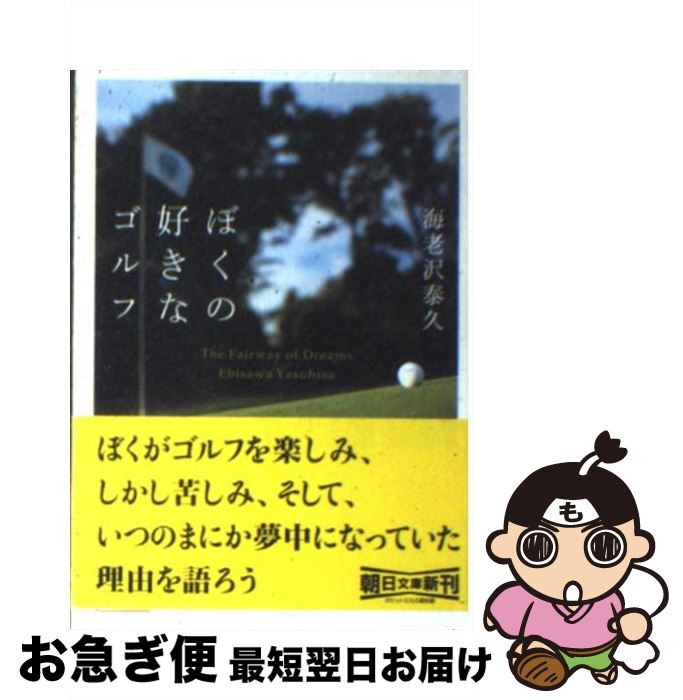 【中古】 ぼくの好きなゴルフ The　fairway　of　dreams / 海老沢 泰久 / 朝日新聞社 [文庫]【ネコポス発送】(3)
