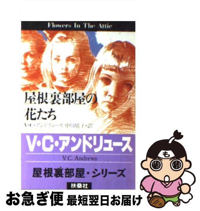 【中古】 屋根裏部屋の花たち / V.C. アンドリュース, 中川 晴子 / 扶桑社 [文庫]【ネコポス発送】