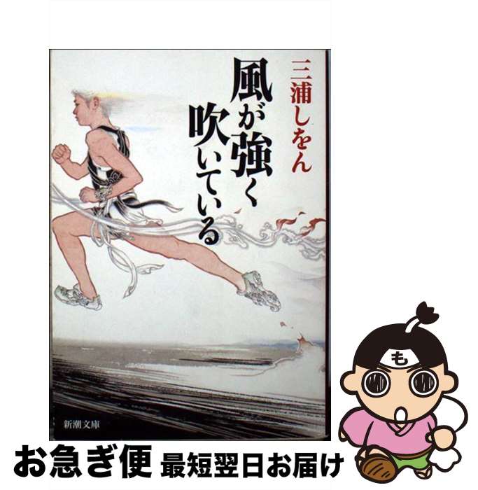 【中古】 風が強く吹いている / 三浦 しをん / 新潮社 [文庫]【ネコポス発送】