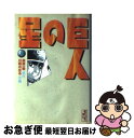 【中古】 巨人の星 8 / 川崎 のぼる / 講談社 [文庫]【ネコポス発送】