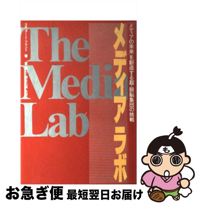 【中古】 メディアラボ 「メディアの未来」を創造する超・頭脳集団の挑戦 / 室 謙二, 麻生 九美, スチュアート・ブランド, Stewart Brand / ベネッセコーポレーション [単行本]【ネコポス発送】