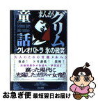 【中古】 まんがグリム童話 クレオパトラ氷の微笑　2 / 森園 みるく / ぶんか社 [文庫]【ネコポス発送】