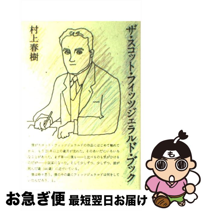 【中古】 ザ・スコット・フィッツジェラルド・ブック / 村上 春樹 / CEメディアハウス [単行本]【ネコポス発送】