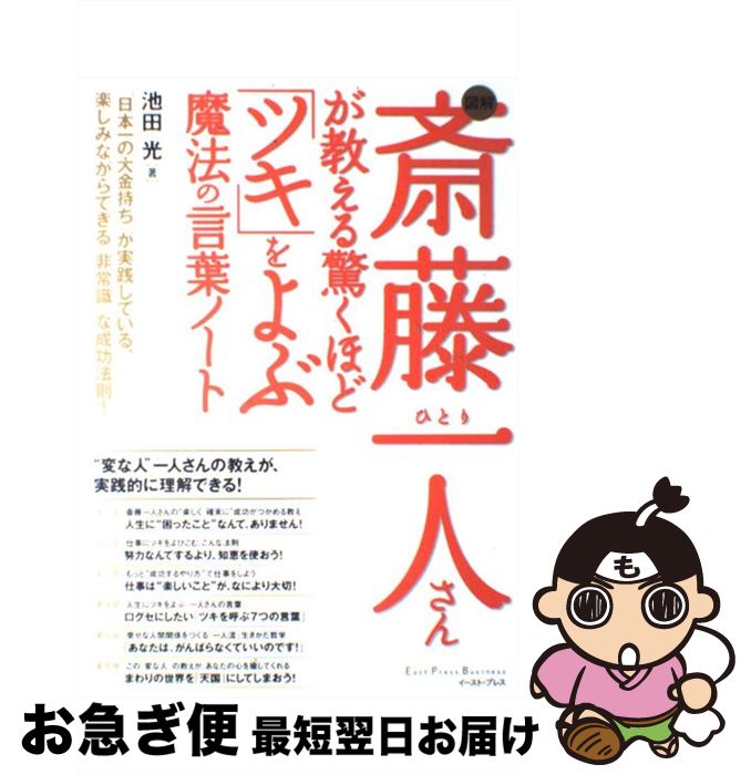 【中古】 図解斎藤一人さんが教える驚くほど「ツキ」をよぶ魔法の言葉ノート / 池田光 / イースト・プレス [単行本]【ネコポス発送】
