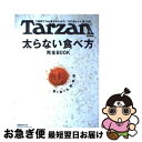 【中古】 太らない食べ方完全book 「3週間で3kg痩せるための、1日3食レシピ集」付 / マガジンハウス / マガジンハウス [ムック]【ネコポス発送】