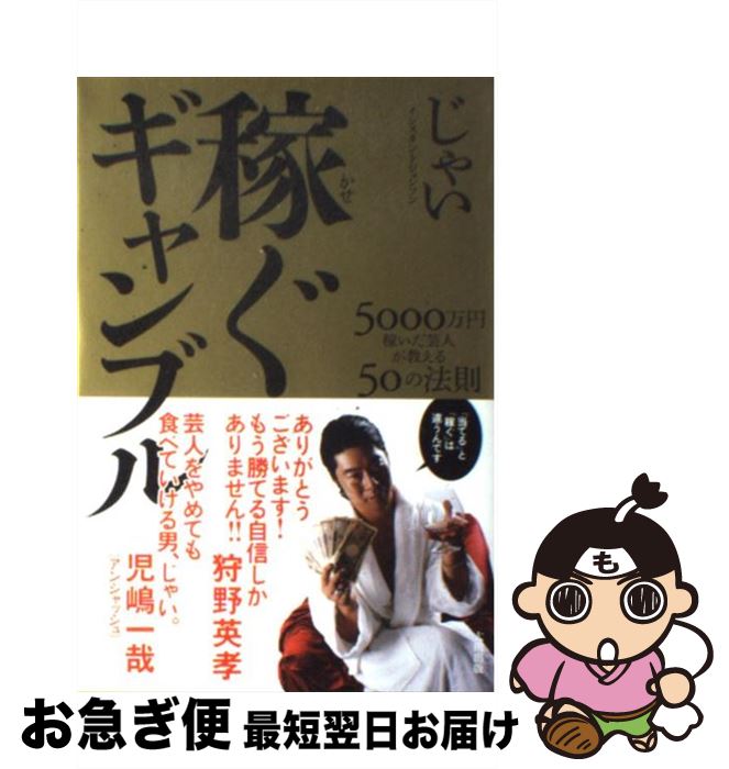 【中古】 稼ぐギャンブル 5000万円稼いだ芸人が教える50の法則 / じゃい（インスタントジョンソン） / 太田出版 [単行本]【ネコポス発送】