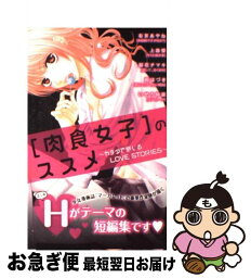 【中古】 「肉食女子」のススメ カラダで感じるLOVE　STORIES / 右京 あやね, 上森 優, いせろ 絢菜, 茜 はづき, 梨花 チマキ / 集英社 [コミック]【ネコポス発送】