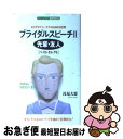 楽天もったいない本舗　お急ぎ便店【中古】 ブライダルスピーチ ベストセレクト 2 / 浅見 大器 / 同文書院 [新書]【ネコポス発送】