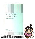 楽天もったいない本舗　お急ぎ便店【中古】 スナップ写真のルールとマナー / 日本写真家協会 / 朝日新聞社 [新書]【ネコポス発送】