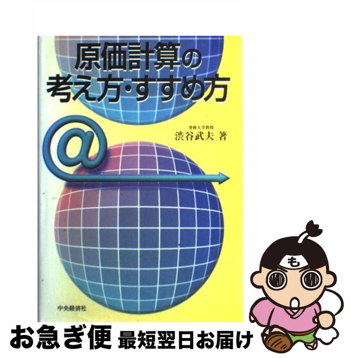 【中古】 原価計算の考え方・すすめ方 / 渋谷 武夫 / 中央経済グループパブリッシング [単行本]【ネコ..
