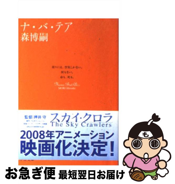 【中古】 ナ・バ・テア / 森 博嗣 / 中央公論新社 [文庫]【ネコポス発送】