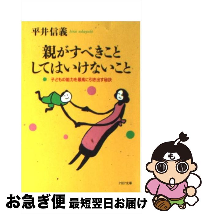 【中古】 親がすべきこと・してはいけないこと 子どもの能力を最高に引き出す秘訣 / 平井 信義 / PHP研究所 [文庫]【ネコポス発送】