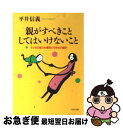 【中古】 親がすべきこと・してはいけないこと 子どもの能力を最高に引き出す秘訣 / 平井 信義 / PHP研究所 [文庫]【ネコポス発送】