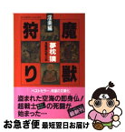 【中古】 魔獣狩り 長編超伝奇小説 淫楽編 / 夢枕 獏 / 祥伝社 [文庫]【ネコポス発送】