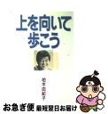 【中古】 上を向いて歩こう / 柏木 由紀子 / フジテレビ出版 単行本 【ネコポス発送】