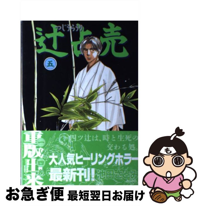 送料無料 辻占売 5 池田 さとみ ぶんか社 コミック ネコポス発送 超激安 Koreanentertainer Com 送料無料 辻占売 5 池田 さとみ ぶんか社 コミック ネコポス発送 超激安 Koreanentertainer Com