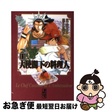 【中古】 大使閣下の料理人 11 / かわすみ ひろし / 講談社 [文庫]【ネコポス発送】