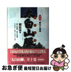 【中古】 太白山脈 第5巻 / 趙 廷來, 安岡 明子, 筒井 真樹子, 神谷 丹路, 川村 亜子, 尹 學準, 川村 湊 / ホーム社 [単行本]【ネコポス発送】