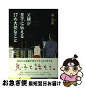 【中古】 父親が息子に伝える17の大切なこと / 森 浩美 / 双葉社 単行本（ソフトカバー） 【ネコポス発送】