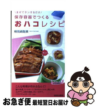 【中古】 保存容器でつくる「おハコ」レシピ まぜてチンするだけ / 検見崎 聡美 / 青春出版社 [新書]【ネコポス発送】