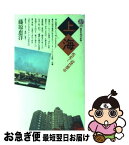 【中古】 上海 疾走する近代都市 / 藤原 恵洋 / 講談社 [新書]【ネコポス発送】