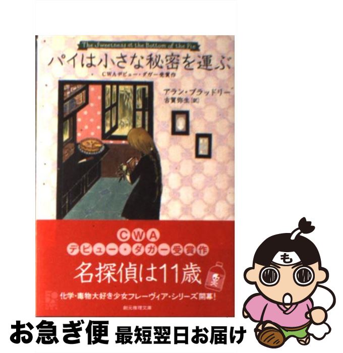 【中古】 パイは小さな秘密を運ぶ / アラン・ブラッドリー, 古賀 弥生 / 東京創元社 [文庫]【ネコポス発送】