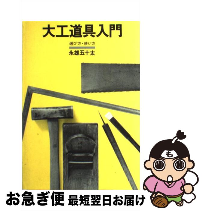 【中古】 大工道具入門 / 永雄 五十太 / 井上書院 ペーパーバック 【ネコポス発送】