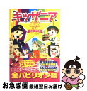 【中古】 キッザニア裏技ガイド東京＆甲子園 2010～11年版 / キッザニア裏技調査隊 / 廣済堂出版 [単行本]【ネコポス発送】