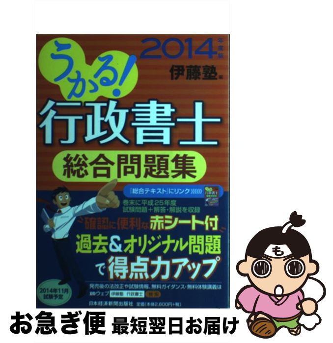【中古】 うかる！行政書士総合問題集 2014年度版 / 伊藤塾 / 日経BPマーケティング(日本経済新聞出版 [単行本]【ネコポス発送】