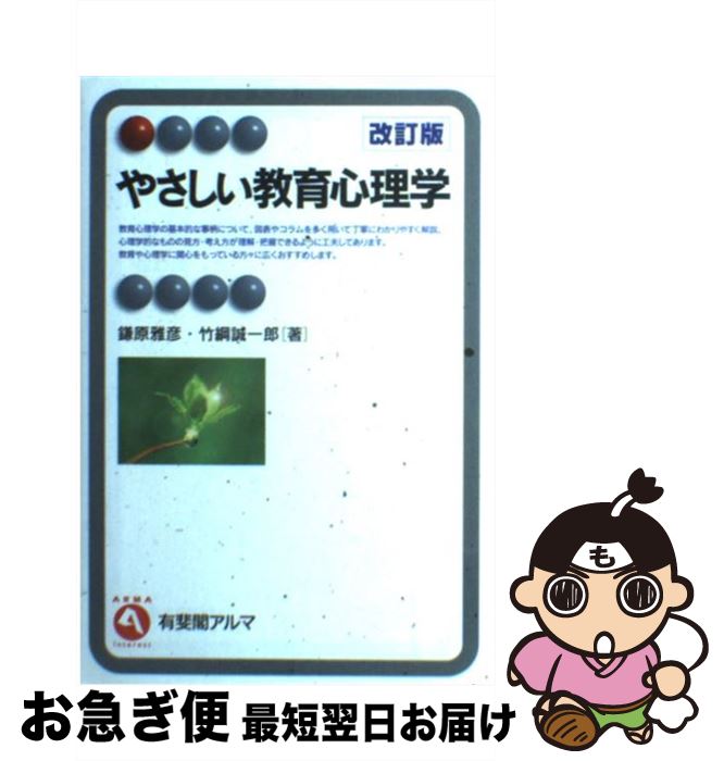 【中古】 やさしい教育心理学 改訂版 / 鎌原 雅彦, 竹綱 誠一郎 / 有斐閣 [単行本]【ネコポス発送】