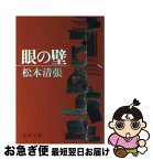 【中古】 眼の壁 改版 / 松本 清張 / 新潮社 [文庫]【ネコポス発送】