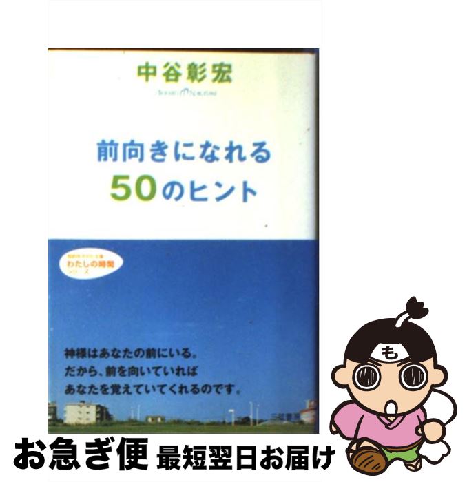 【中古】 前向きになれる50のヒント / 中谷 彰宏 / 三笠書房 [文庫]【ネコポス発送】